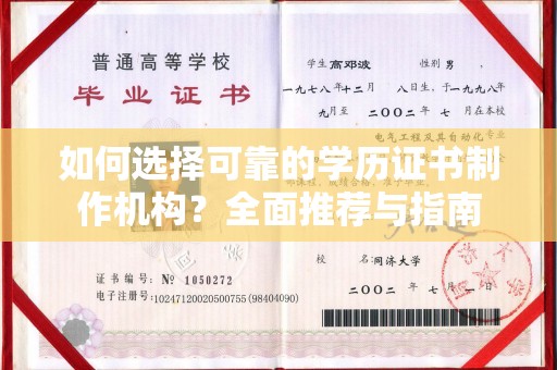 寮步如何选择可靠的学历证书制作机构？全面推荐与指南