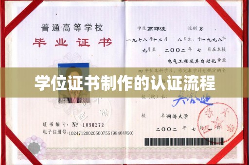 烟台学位证书制作的认证流程