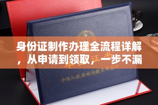 管城身份证制作办理全流程详解，从申请到领取，一步不漏！