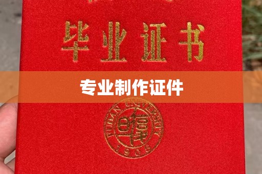 樟木头专业制作证件